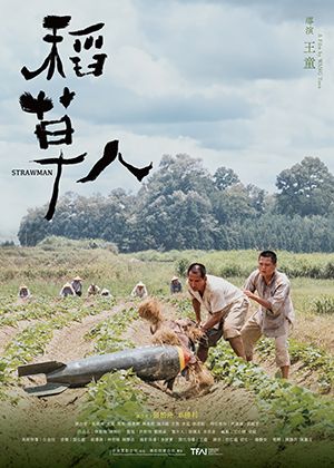【府中15】紀錄片放映院《稻草人 數位修復版》