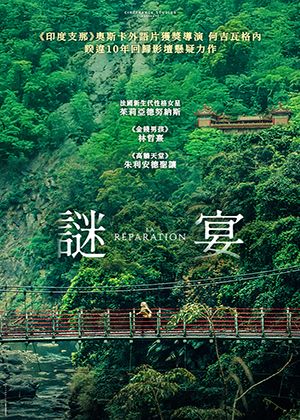 【府中15】紀錄片放映院《謎宴》