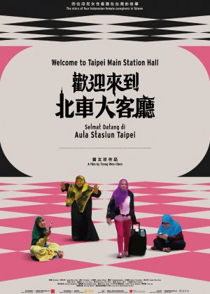 【府中15】紀錄片放映院《歡迎來到北車大客廳》