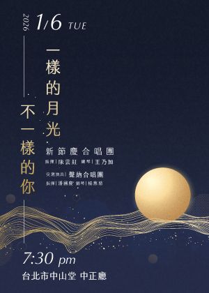 新節慶合唱團《一樣的月光 不一樣的你》合唱音樂會