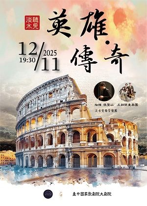 聽見淡水IV「英雄 • 傳奇」