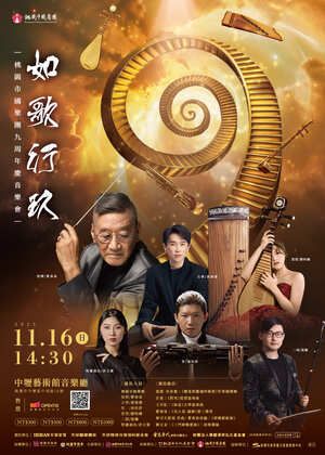 「如歌行玖」桃園市國樂團九周年慶音樂會