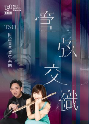【TSO推廣系列】管弦交織─葉政德、劉兆哲與TSO附設青年管弦樂團