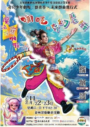 『魔法霹靂啪啦：哪吒的奇幻歷險』