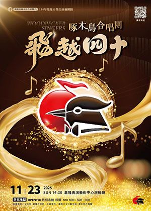 2025基隆演藝~啄木鳥．飛越四十