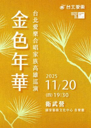 【金色年華】台北愛樂合唱家族高雄巡演