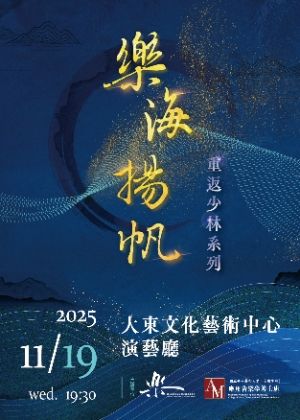 「樂海揚帆」重返少林系列