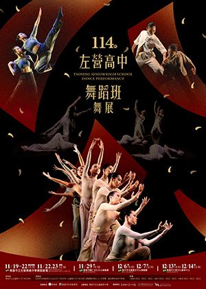 左營高中舞蹈班114年舞展