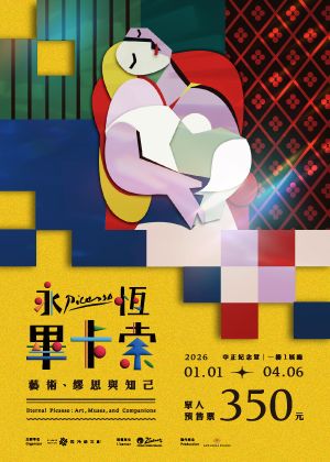 「永恆畢卡索」光影藝術展：藝術、繆思與知己