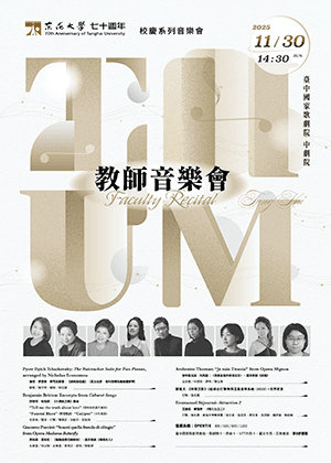 東海大學音樂系教師音樂會