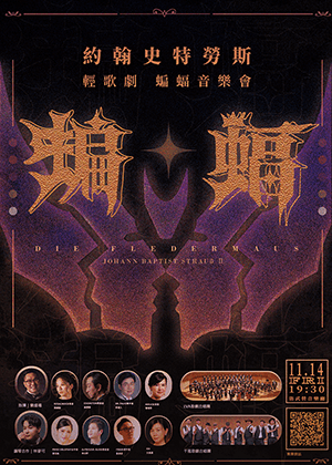 蝙蝠輕歌劇  華麗舞會中假面交錯 揭開歡笑劇幕