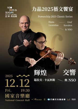 力晶2025藝文饗宴－《輝煌．交響》葛拉夫、卡瓦科斯與NSO