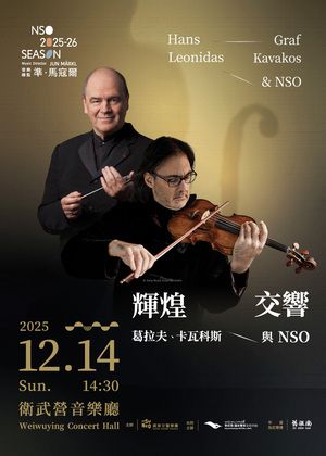 《輝煌．交響》葛拉夫、卡瓦科斯與NSO（高雄場）