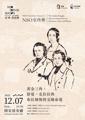 NSO室內樂《黃金三角－舒曼、克拉拉與布拉姆斯的交織命運》