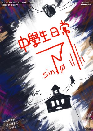 2025 相信世代 X 序場讀劇節《中學生日常》