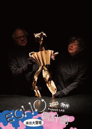 2025ECHO偶計劃《紙與紙的生活》