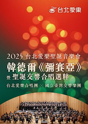 2025台北愛樂聖誕音樂會—韓德爾《彌賽亞》暨聖誕交響合唱選粹
