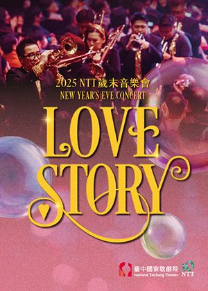 2025 NTT歲末音樂會《Love Story》