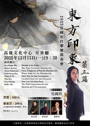 東方印象第三篇 2025吳國瑄打擊樂獨奏會