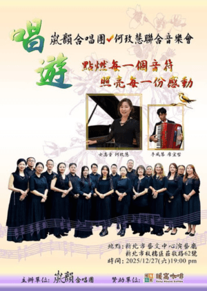 2025嵐韻合唱團音樂會  唱遊