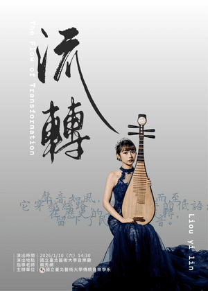 《流轉》劉懿霖碩士班琵琶畢業音樂會