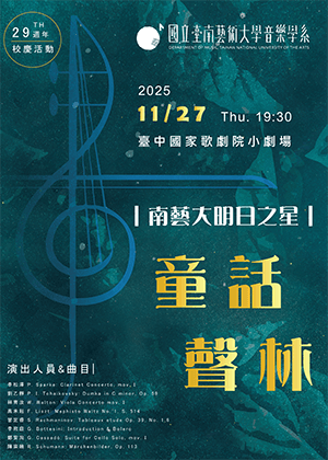 南藝大明日之星-童話聲林