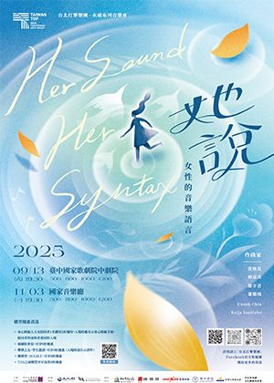 【她說：女性的音樂語言】
