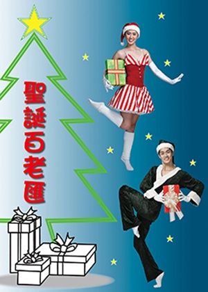 新北市2025傑出演藝團隊歲末公演 水影舞集《聖誕百老匯》