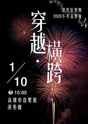 悠然弦樂團2026冬季音樂會【穿越．橫跨】