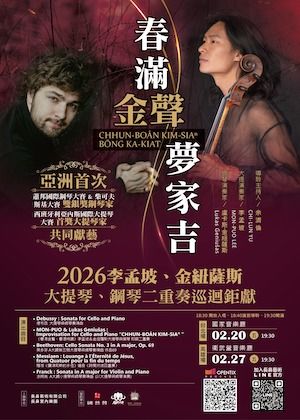 《春滿金聲夢家吉》2026李孟坡、金紐薩斯 大提琴、鋼琴二重奏巡迴鉅獻