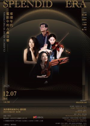 璀璨年代 ─ 電影中的古典音樂