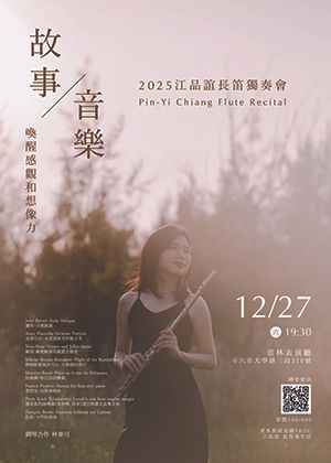 故事x音樂 喚醒感觀與想像力 2025江品誼長笛獨奏會