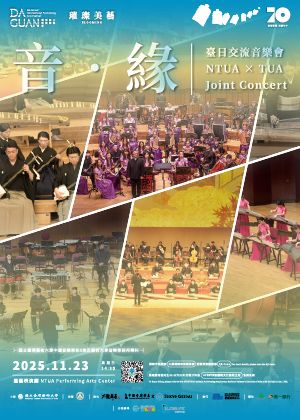 大觀國際表演藝術節-【音•緣】～臺日交流音樂會