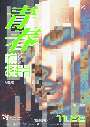 2025科技跨藝實驗場 《青春模擬器》