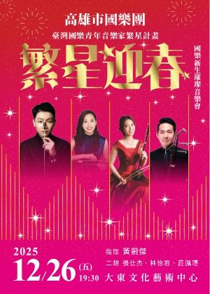 《繁星迎春》國樂新生璀璨音樂會