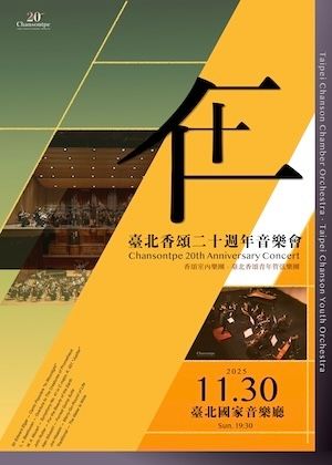 「任」- 臺北香頌二十週年音樂會