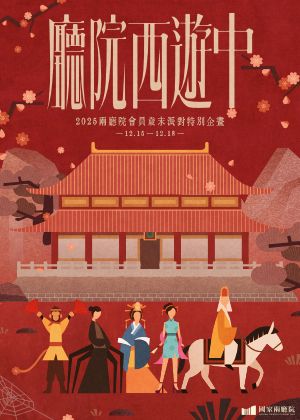2025兩廳院會員歲末派對特別企畫《廳院西遊中》