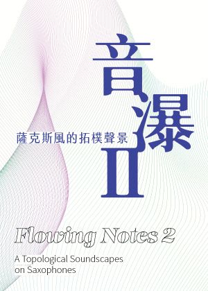 《音瀑 II》薩克斯風的拓樸聲景