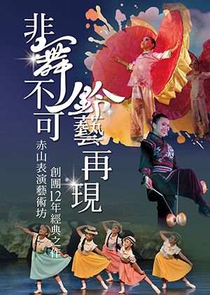 2025赤山表演藝術坊年度鉅獻《非舞不可‧鈴藝再現》