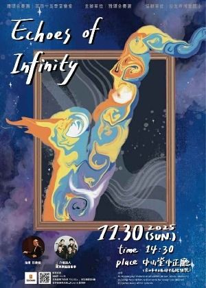 《無垠之聲》雅頌合奏團第45季定期音樂會