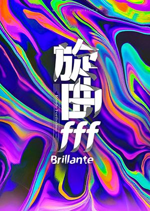 旋曲交響管樂團《旋曲fff：Brillante》系列音樂會