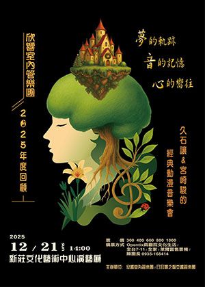 欣響室內管樂團『久石讓&宮崎駿的經典動漫音樂會』