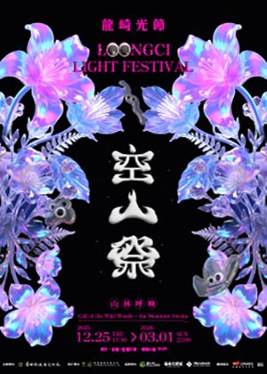 2026龍崎光節：空山祭《山林呼喚》