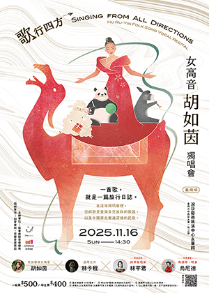 歌行四方－2025女高音胡如茵獨唱會