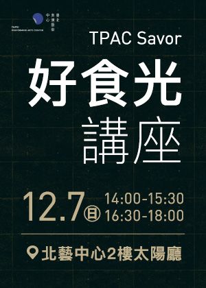 TPAC好食光講座：精緻餐飲的美味哲學