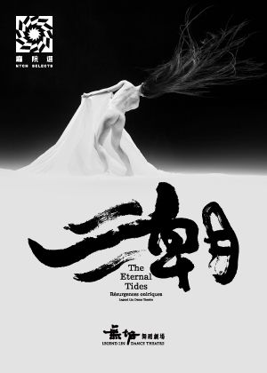 2025廳院選 無垢舞蹈劇場《潮》