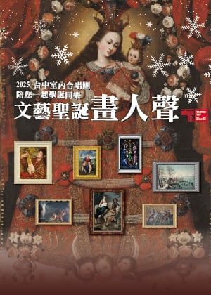 TCC 2025沙龍音樂會系列《文藝聖誕畫人聲》