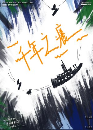 2025 相信世代 X 序場讀劇節《千年之癢》