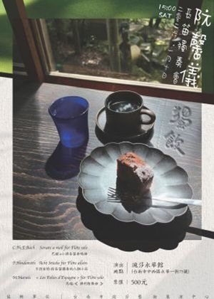 阮馨儀長笛獨奏會：獨飲