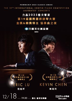 力晶2025藝文饗宴—第十九屆國際蕭邦鋼琴大賽